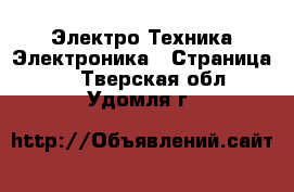 Электро-Техника Электроника - Страница 2 . Тверская обл.,Удомля г.
